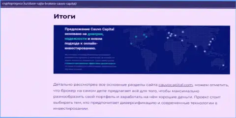 Инфа о Форекс-компании Cauvo Capital на интернет-сервисе КриптоПрогноз Ру