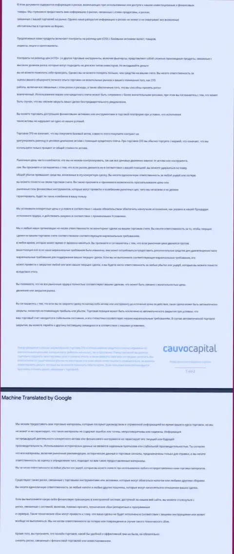 Документ уведомления о возможных рисках Forex-дилинговой организации КаувоКапитал Ком