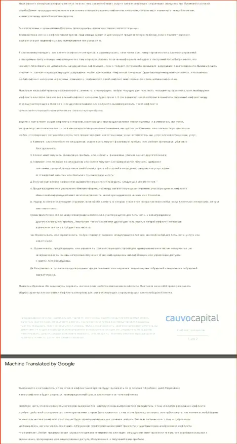 Политика в отношении разрешения конфликтов в компании Cauvo Capital