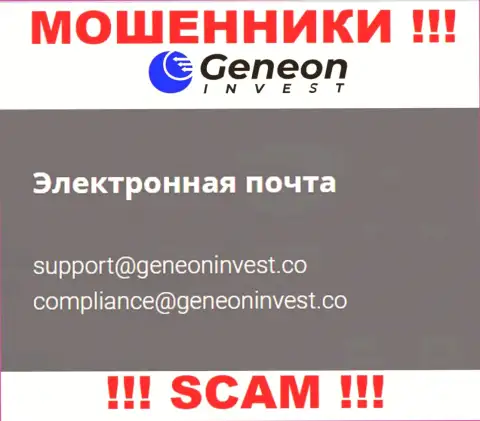 Опасно переписываться с Geneon Invest, даже через их е-мейл - это коварные интернет-разводилы !!!