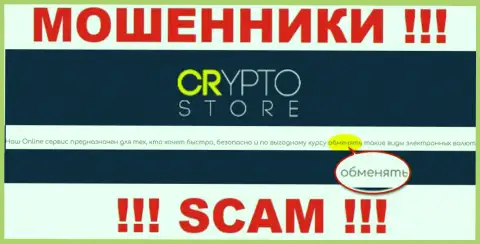 Crypto Store - это МОШЕННИКИ, мошенничают в области - Online-обменник