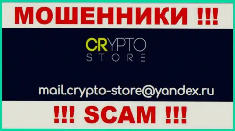 Слишком опасно общаться с Crypto-Store Cc, даже посредством их адреса электронной почты, потому что они воры