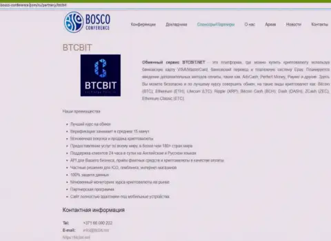 Анализ деятельности интернет обменника BTCBit, а также ещё явные преимущества его услуг описаны в информационной статье на сайте Bosco Conference Com