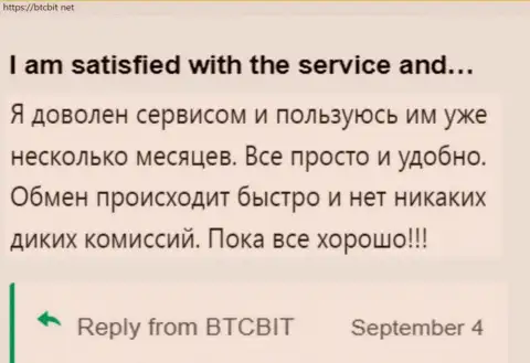 Пользователь доволен услугами онлайн-обменки BTCBit, про это он говорит в своем отзыве на сайте бткбит нет