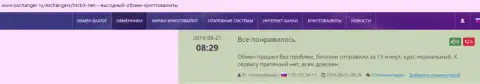 Надежность услуг интернет-обменника БТК Бит отмечена в высказываниях на сайте okchanger ru