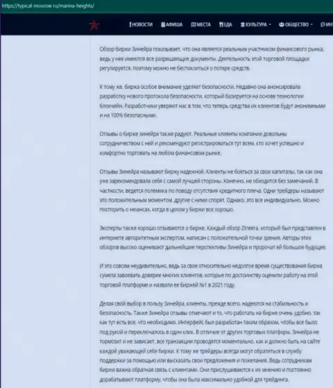 Информационная публикация с разбором условий совершения сделок брокерской организации Zineera на сайте Турикал Москов Ру
