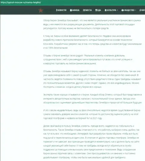Материал об условиях совершения торговых сделок организации Zineera на информационном портале турикал-москов ру