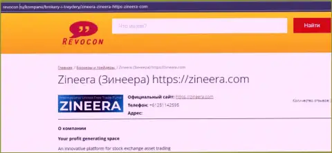 Контактные сведения биржи Zineera на сайте ревокон ру