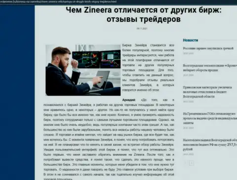 Плюсы биржевой площадки Зинеера перед другими дилинговыми компаниями перечислены в обзорной статье на онлайн-сервисе Volpromex Ru