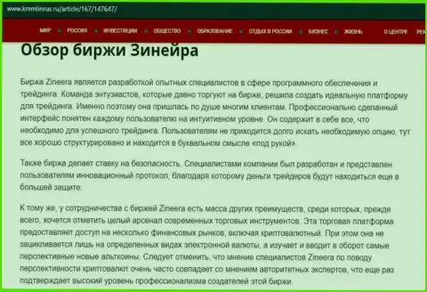 Обзор условий торговли дилинговой организации Zineera, предоставленный на сайте Kremlinrus Ru