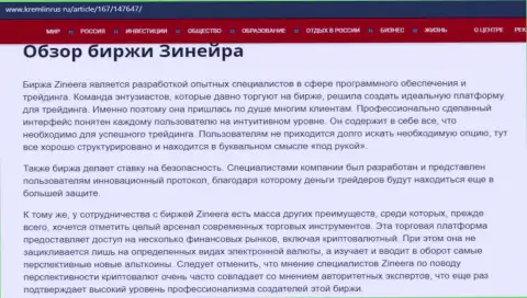 Обзор условий трейдинга биржевой организации Zineera Exchange на веб-ресурсе Кремлинрус Ру