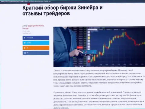 Сжатый разбор деятельности биржевой компании Zineera, выложенный на сайте gosrf ru
