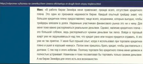 Об отсутствии кредитного плеча в дилинговом центре Zineera в реальном отзыве валютного игрока на сайте Volpromex Ru