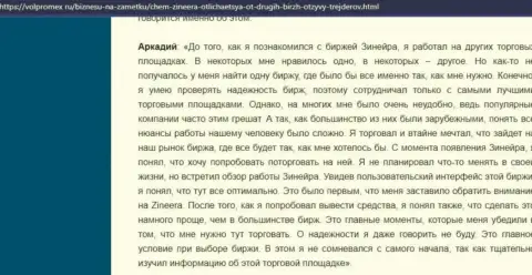 Брокерская организация Зинеера Ком деньги выводит беспроблемно - объективный отзыв валютного игрока компании, представленный на сайте volpromex ru