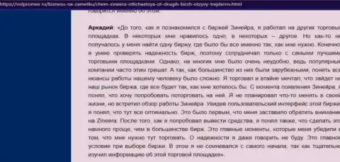 Трудностей с возвратом вложенных средств у дилингового центра Зинейра не было - отзыв клиента компании, представленный на ресурсе volpromex ru