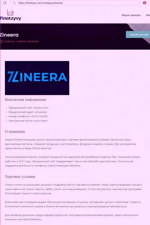 Полный обзор брокерской организации Зинеера Ком, опубликованный на web-сервисе финотзывы ком