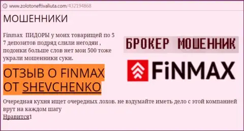 Форекс игрок SHEVCHENKO на web-ресурсе zoloto neft i valiuta.com пишет о том, что дилинговый центр FiNMAX Bo отжал крупную сумму