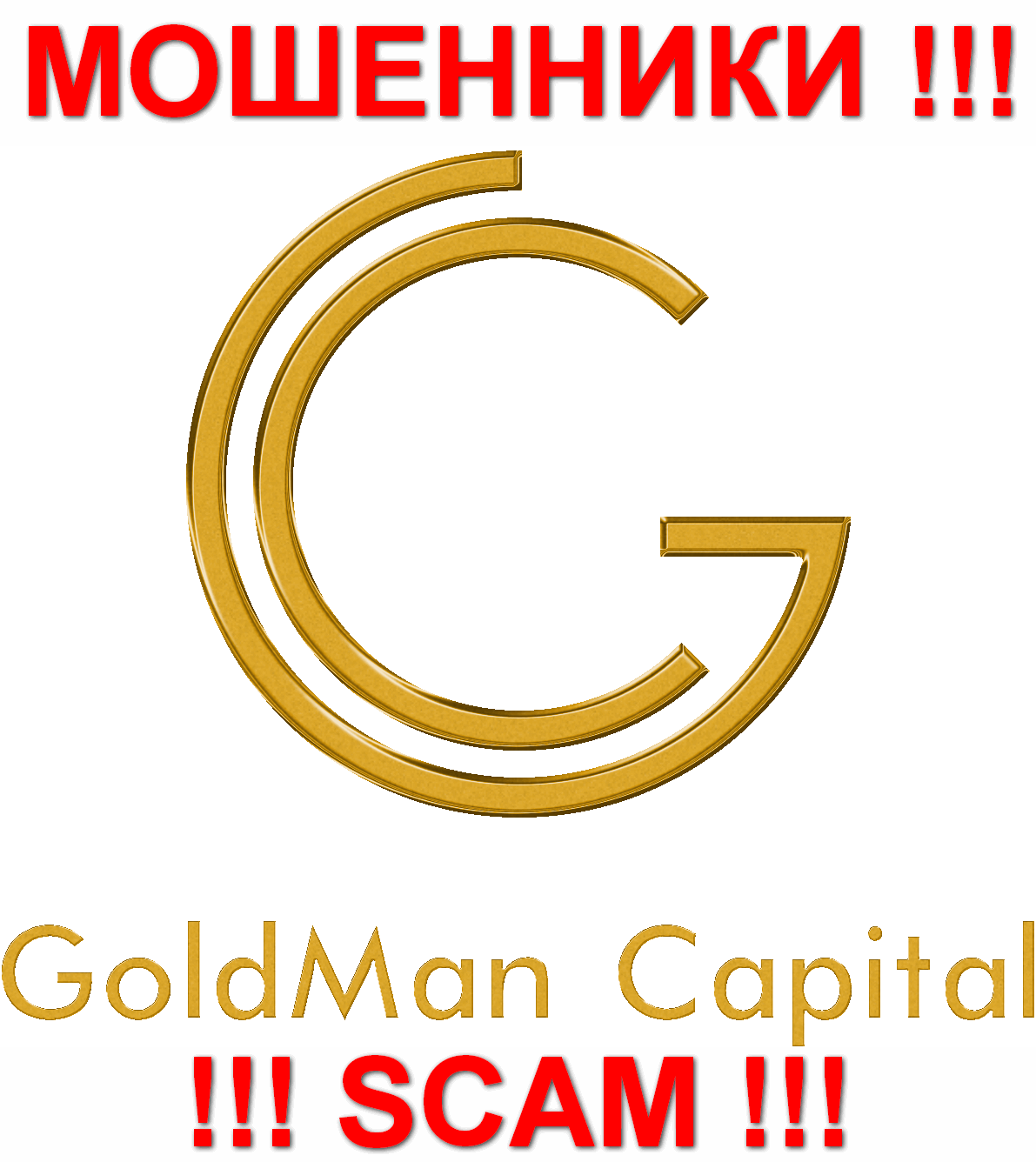 GoldMan Capital - МОШЕННИКИ !!! SCAM !!!
