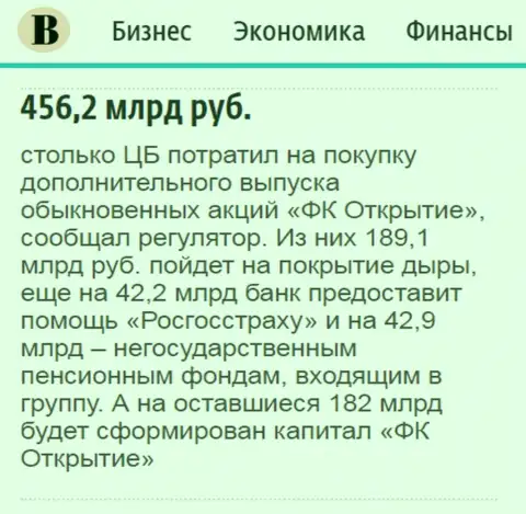 Как написано в ежедневном издании Ведомости, почти 500 млрд. рублей пошло на спасение от финансового краха финансовой группы Открытие