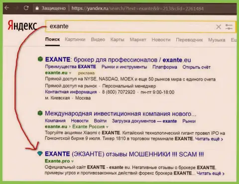 Посетители Яндекс проинформированы, что Экзанте - это МОШЕННИКИ !!!