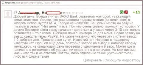 В Saxo Bank постоянно отстают котировки валютных пар
