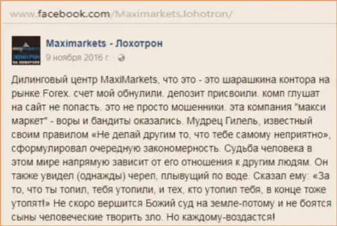 Макси Маркетс ворюга на финансовом рынке ФОРЕКС - это отзыв валютного трейдера этого форекс дилингового центра