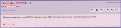 Еще одну жертву CFXPoint Com лишили 120 тысяч российских рублей