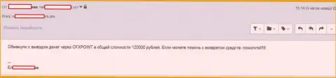 Еще одну жертву CFXPoint Com оставили без 120 тыс. российских рублей