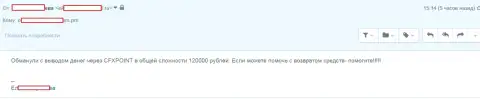 Следующую жертву ЦФХ Поинт оставили без 120 тыс. рублей