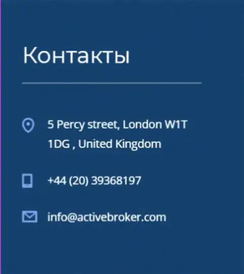 Адрес головного офиса форекс компании Актив Брокер, приведенный на официальном веб-сервисе указанного Forex дилингового центра