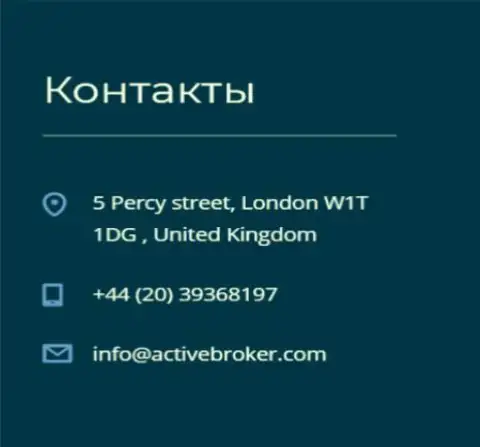 Адрес головного офиса форекс компании Актив Брокер, приведенный на официальном веб-сервисе указанного Forex дилингового центра