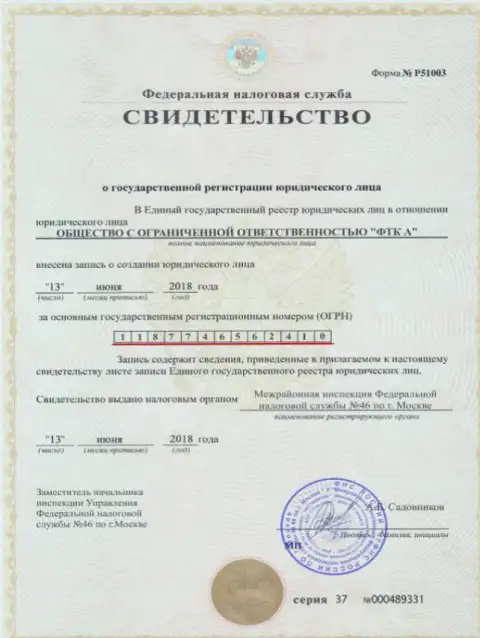 Документ о регистрировании юридического лица ФОРЕКС брокера Футур Технолоджи Компани