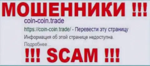 Coin Coin Trade это ВОРЮГИ !!! SCAM !!!