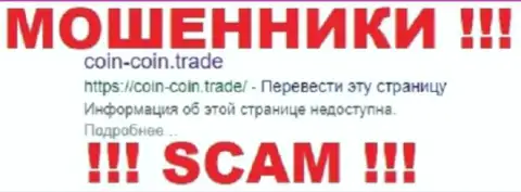 Coin Coin Trade - это РАЗВОДИЛЫ !!! SCAM !!!