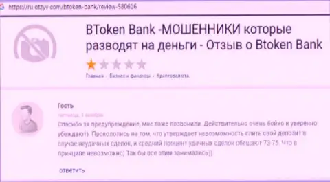 BTokenBank - это СЛИВ !!! Выманивают финансовые активы обманными методами (негативный отзыв)