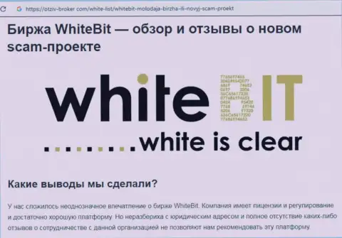 Связываться с WhiteBit Financial Company OÜ не стоит - обманная брокерская организация рынка цифровой валюты (комментарий)