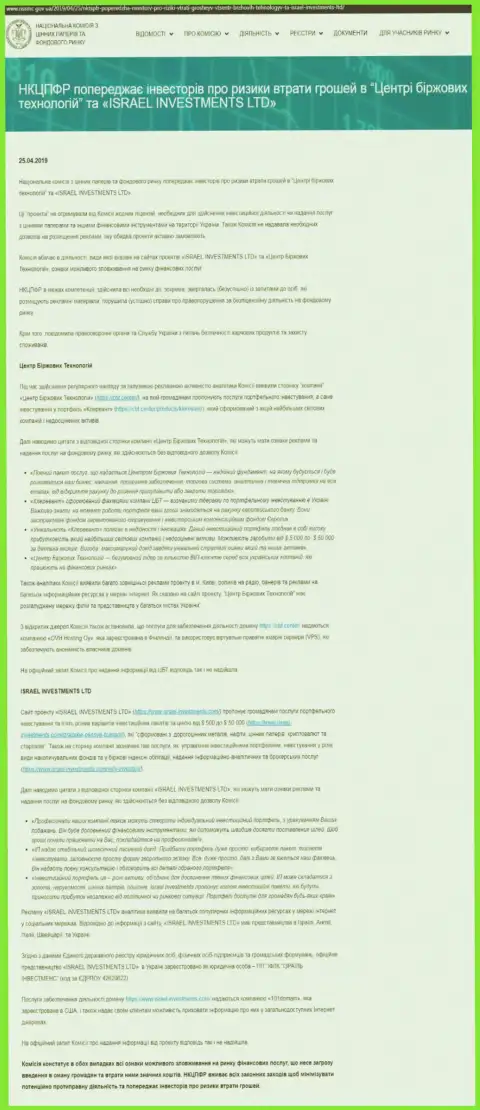 НКЦБФР Украины сообщает об мошенничестве Центра Биржевых Технологий, что является веским поводом задуматься и о риске сотрудничества с ФинСитер (оригинальный текст на украинском)