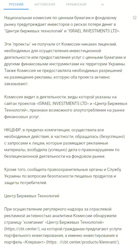 Предупреждение о небезопасности со стороны Центра Биржевых Технологий от НКЦБФР Украины (перевод на русский язык)