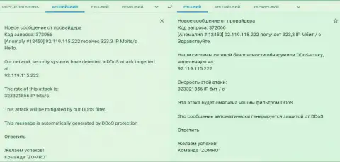 Факт DDOS-атаки на интернет-сайт фхпро-обман.ком, письмо от хостера
