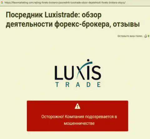 Luxis Trade - это АФЕРИСТЫ на внебиржевом рынке валют Форекс !!! Лишают денег своих клиентов (критичный достоверный отзыв)