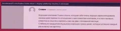 Скорость возврата денежных средств в ФОРЕКС ДЦ TradersHome удовлетворительна