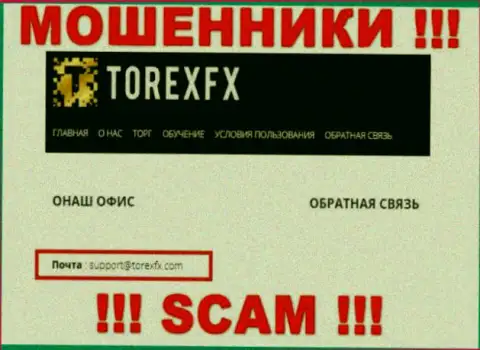 На официальном интернет-портале жульнической конторы TorexFX размещен вот этот адрес электронной почты