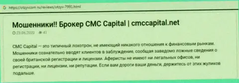 CMC Capital: обзор противозаконных деяний преступно действующей организации и честные отзывы, утративших вложенные деньги доверчивых клиентов